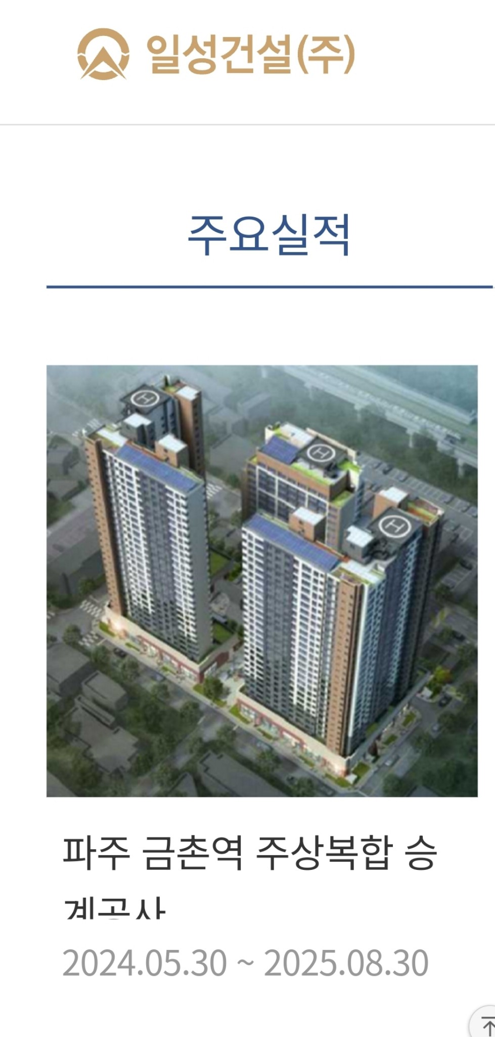 더트루엘센트리지의 이야기 | 다행히 재개하나보네요. 2023년 도급순위 69위 일성건설이 승계받는다