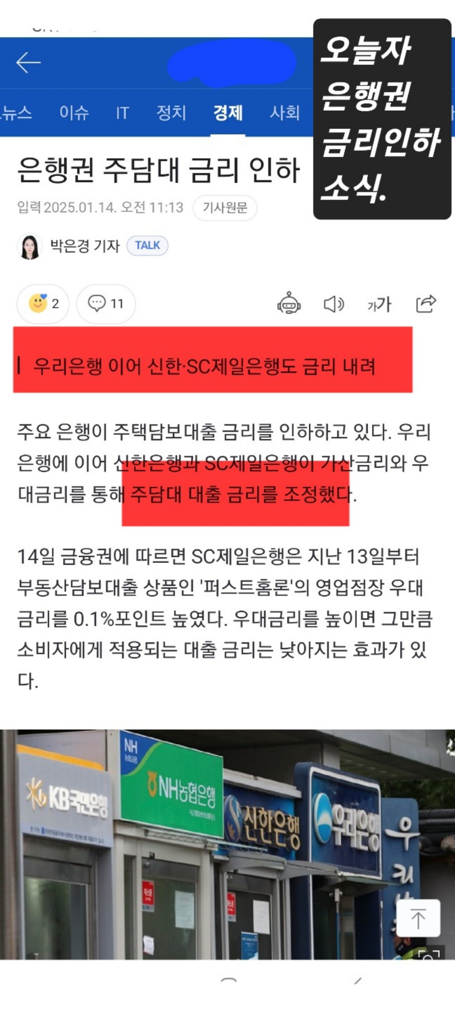 두산위브더제니스하버시티(오)의 이야기 | 금리인하 소식보도에 이어 은행에서도 금리인하요구 안내문