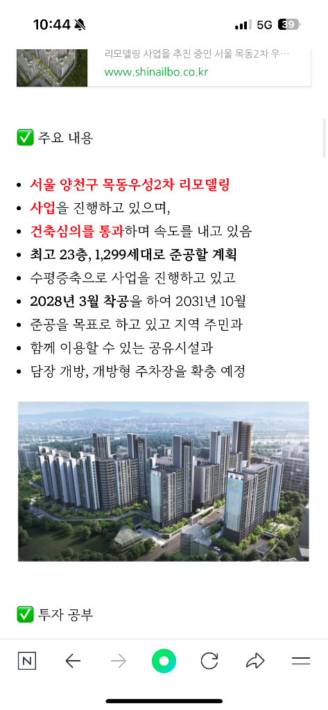 목동2차우성 이야기 | 축! (목동2차우성 리모델링 건축 심의 25.7.24 통과) 하! 앞으