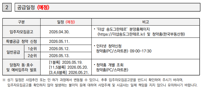 더샵송도그란테르 이야기 | 4/30 입주자공고